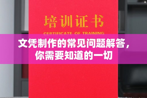 滦平文凭制作的常见问题解答，你需要知道的一切
